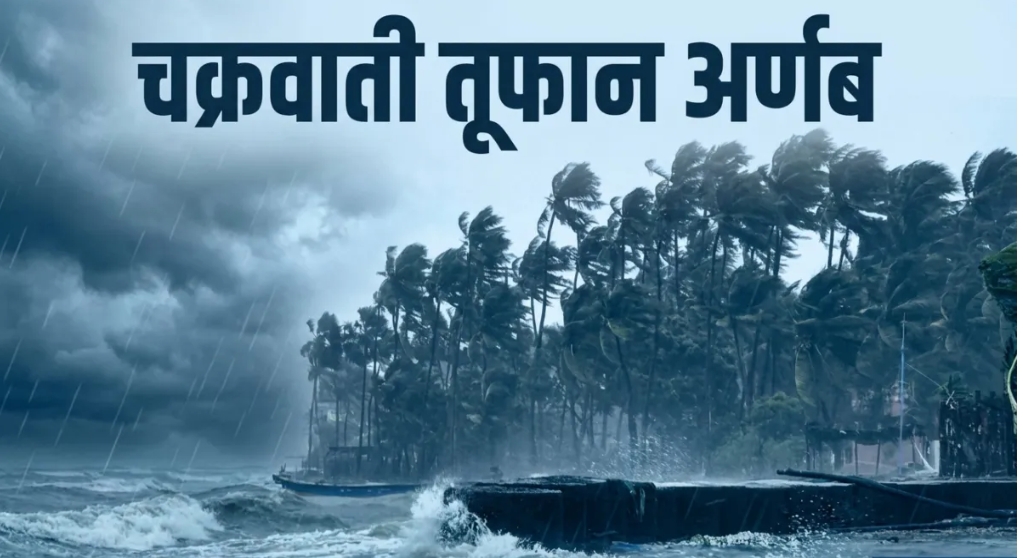 चक्रवात 'ARNAB' का अलर्ट बंगाल की खाड़ी में डीप डिप्रेशन