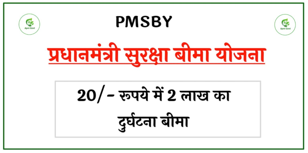 पीएम सुरक्षा बीमा योजना (PMSBY): आम जनता के लिए 20 रुपये में 2 लाख का सुरक्षा कवच